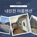 아름펜션 | 운전연습 겸 힐링 여행! 강원도 인제 내린천아름펜션 찐 후기 (애견동반 가능)