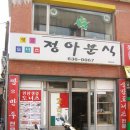 정아분식 - 창원시 성산구 신월로 42 | 정아분식