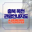 산수장여관 | 옥천 관광안내지도 다운로드 가볼만한 곳 안내책자 신청방법