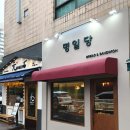 명일당 방문 후기