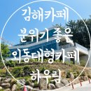 김해사랑병원 | 주촌 카페 데이트 코스 분위기 좋은 김해 대형 카페 하우림
