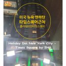 인더시티 명동(Inn The City Myeongdong) | 타임스퀘어 근처|홀리데이인 뉴욕시티 타임스퀘어 IHG(Holiday Inn New York City - Times Square by...