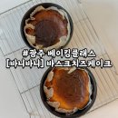 바니바니 | 광주 베이킹클래스 【바니바니】 비오는날 데이트 추천 (바스크 치즈케이크 편)