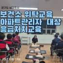 AED관리와 심폐소생술 응급처치 교육 | [경기 남양주] 보건소 위탁교육 | 아파트관리자 심폐소생술 교육
