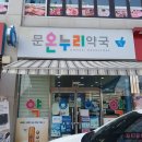 주차장온누리약국 이미지