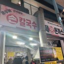 옛날칼국수96 | 인천 가좌시장 맛집[진주만두 홍두깨 손 칼국수] 가성비 미침, 인생 쫄면 후기까지