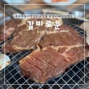 갈비로운