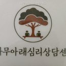 306-2-000017 | 나무아래심리상담센터 상담 전 반드시 알아야 할 체크리스트