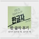 한글자설 | 한 글자 책 후기 | 생각 많을 때 읽어본 솔직 리뷰