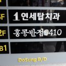 홍콩반점0410(금정역점) 이미지