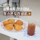 소미당 소미스콘 5종, 겉바속촉 제대로였다