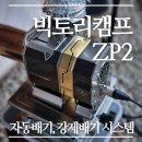 빅토리캠프 ZP2 화목난로 자동배기 강제배기 흡출기