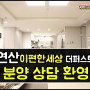 배산경로당 | 연산 이편한세상 모델하우스 방문후기 분양가