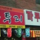 까투리꼬치체인점 네이버블로그