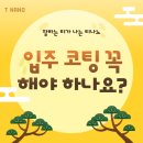 흥덕5길 등 | 신축 아파트 입주 코팅, 꼭 해야 할까? 티나노가 알려드립니다