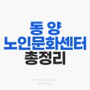 동양노인문화센터 | 동양노인문화센터 지원사업과 프로그램