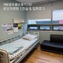 88여인숙 | 분당차병원 제왕절개 입원 1일차, 1인실 성공 주차 통증