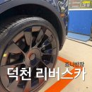 덕천세차장 | [부산 덕천/세차] 부산 북구 세차 추천 자동차 스팀세차 잘하는곳 리버스카 재방문 후기 가격
