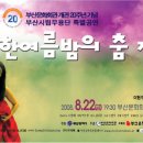 2008 한여름밤의 춤 작품전 (8/22) 뮤클단관 이미지