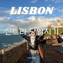 엄마의별장 | ✈️리스본여행｜신트라 당일치기 자유여행 - 헤갈레이라 별장 · Café da Regaleira · 호카곶 일몰