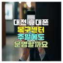 신촌동주민센터 | 대전 휴대폰 복구 센터 주말에도 운영할까요?
