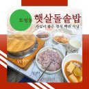 햇살돌솥밥 이미지