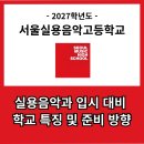 학교형태 | 2027학년도 입시 대비 서울실용음악고등학교(서실음)에 대해 알아보기!