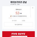 파이브가이즈 강남 평일 저녁 웨이팅 예약(테이블링) 1시간, 햄버거, 쉐이크 가격, 맛