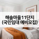 운정 해솔마을2,5단지(1) | 파주 해솔마을 11단지 국민임대 예비모집 보증금 주변월세는?