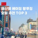 호텔통 연동(구.조은호텔) | 예산별로 알아보는 베이징 북경 여행 왕푸징 위치 추천 호텔 TOP 3