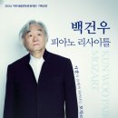 6월 기획공연 <백건우 피아노 리사이틀> | 6월 기획공연 &lt;백건우 피아노 리사이틀&gt;