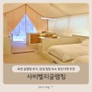 포천 소소 | 포천 글램핑 사비벨리글램핑 후기, 감성 힐링 숙소 찾는다면 추천