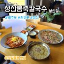 성산 | 제주도 서귀포 맛집 성산봄죽칼국수 성산점 후기, 메뉴, 주차