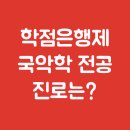 [학점은행제] 동양음악개론 이미지