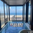 케이프 | 포항 호미곶 풀빌라 추천 그랜드케이프 케이프c동 수영장 솔직후기