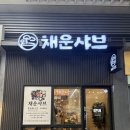 채운 | 부천 중동 혼밥하기좋은 채운샤브 방문후기