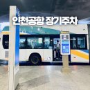 김해여객자동차터미널 | 인천공항 장기주차장 요금 / 셔틀 순환버스 시간표 이용방법