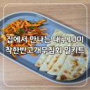 착한반고개무침회 | 집에서 만나는 대구 10미 착한반고개무침회 밀키트 배송 후기