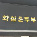 화심순두부 전주점 이미지