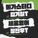 메가스카이학원 | 다 아는 영어 꿀팁 [송파/잠실/대치 수능영어학원 추천] 메가스터디 영어 김기철T vs 세움영어 장진우T...