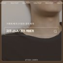 거북목 1N년째 숙면 찾아준 거북목 베개 JAJU 자주 이정현 경추베개 사용후기