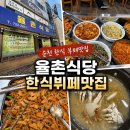 순천 율촌식당 한식뷔페, 반찬 가득한 가성비 백반 맛집