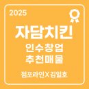 마도CU부동산중개 | [2025년 자담치킨 실매출 검증 후 인수창업 추천 특급]점포라인 김일호이사의 그 이유는?