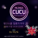 (토요일엔 밀롱가 꾸꾸) 11.25 밀롱가 CUCU ♡ DJ 아난도 이미지