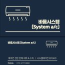 177 | [서울 서대문구·강남구·송파구·동대문·마포·용산 | 삼성·LG 시스템에어컨 청소] 바름시스템...