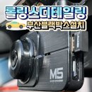 롤링스디테일링 | 부산 수영구 망미동 손세차 롤링스디테일링 지넷M5블랙박스설치