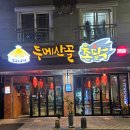 두메산골촌닭 이미지