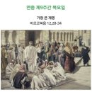 복음말씀의 향기 1572 이미지