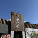 이문 | 일산 풍동 이문면옥 솔직후기｜들기름 냉면까지 완성도 미쳤다