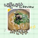 국수락 | 부산 강서구 칼국수 신상 맛집 명지 칼국수 서연국수